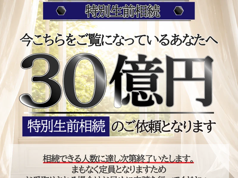 「特別生前相続」「今こちらをご覧になっているあなたへ30億円 特別生前相続のご依頼となります」と大きく書かれ、相続できる人数に達し次第終了しますと添えられた広告ページ
