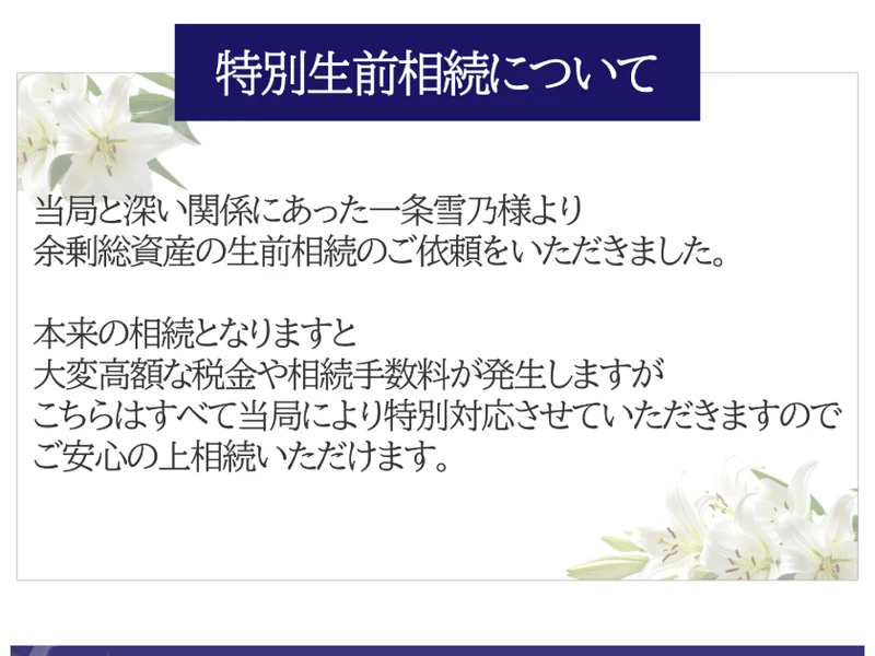 「特別生前相続について」の見出しで、当局と深い関係にあった一条雪乃様より余剰総資産の生前相続の依頼をいただいた、高額な税金や相続手数料はすべて当局により特別対応すると書かれた広告ページ