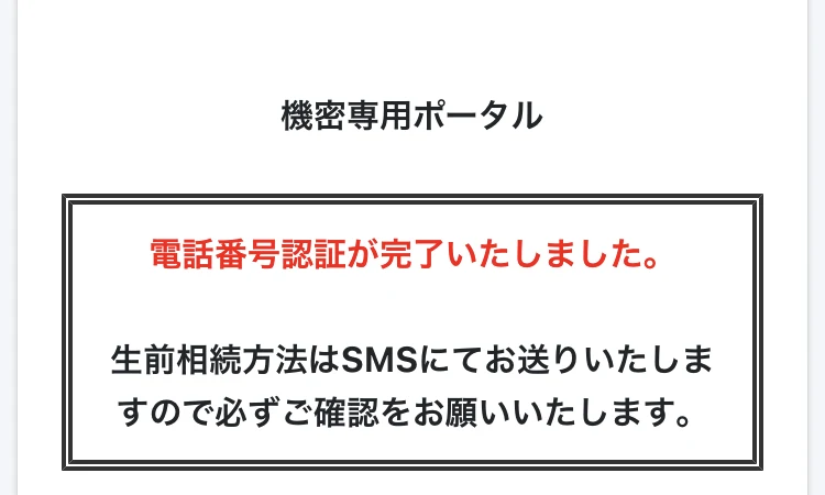 国際連合のマークの下に「機密専用ポータル」と書かれ、赤字で電話番号認証が完了いたしましたと表示された画面。生前相続方法はSMSにて送ると案内している