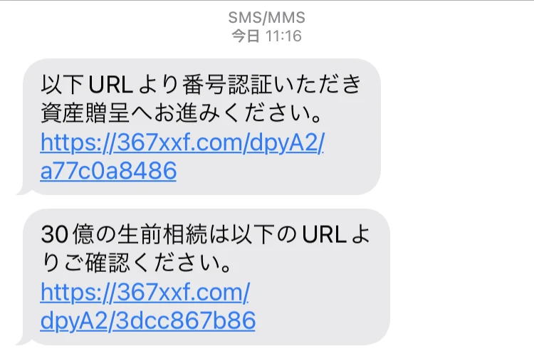 SMSの受信画面。送信元が英数字の羅列で、以下URLより番号認証いただき資産贈呈へお進みくださいというメッセージと短縮URLが届いている