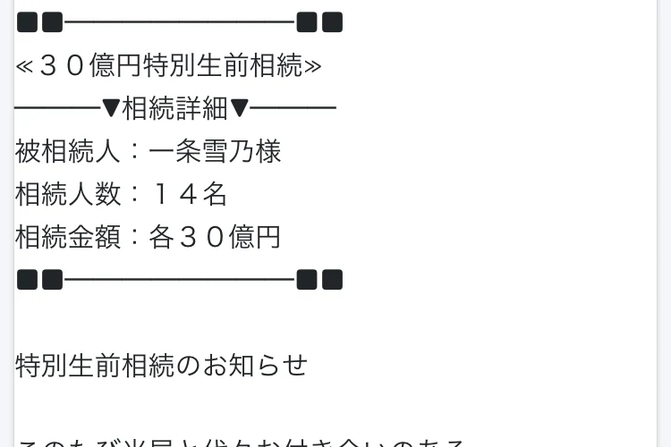 国際連合のマークの下に「30億円特別生前相続」「被相続人:一条雪乃様」「相続人数:14名」「相続金額:各30億円」と書かれた画面