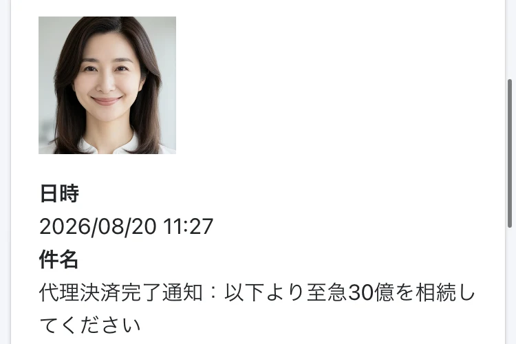 「代理決済完了通知:以下より至急30億を相続してください」という件名で、特別譲渡手続6億円がすべて代理手続により完了したと書かれた画面。上部に女性の顔写真が載っている