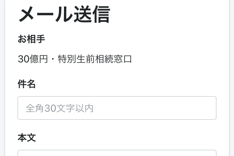 「メール送信」の画面。お相手が「30億円・特別生前相続窓口」となっていて、件名と本文、添付画像の入力欄と送信確認ボタンが並んでいる
