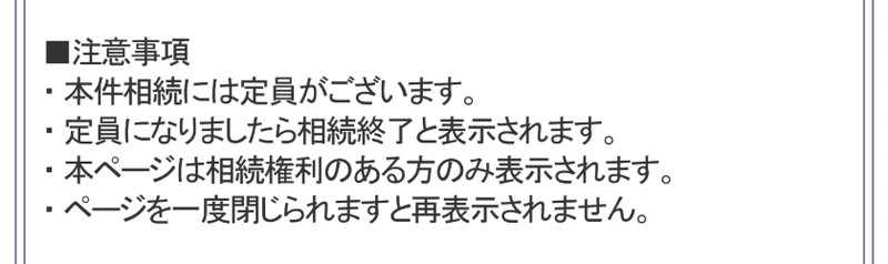 広告ページの下部。注意事項の欄に本件相続には定員がある、ページを一度閉じられますと再表示されませんの2点が並び、その下はCOPYRIGHT表記だけになっている