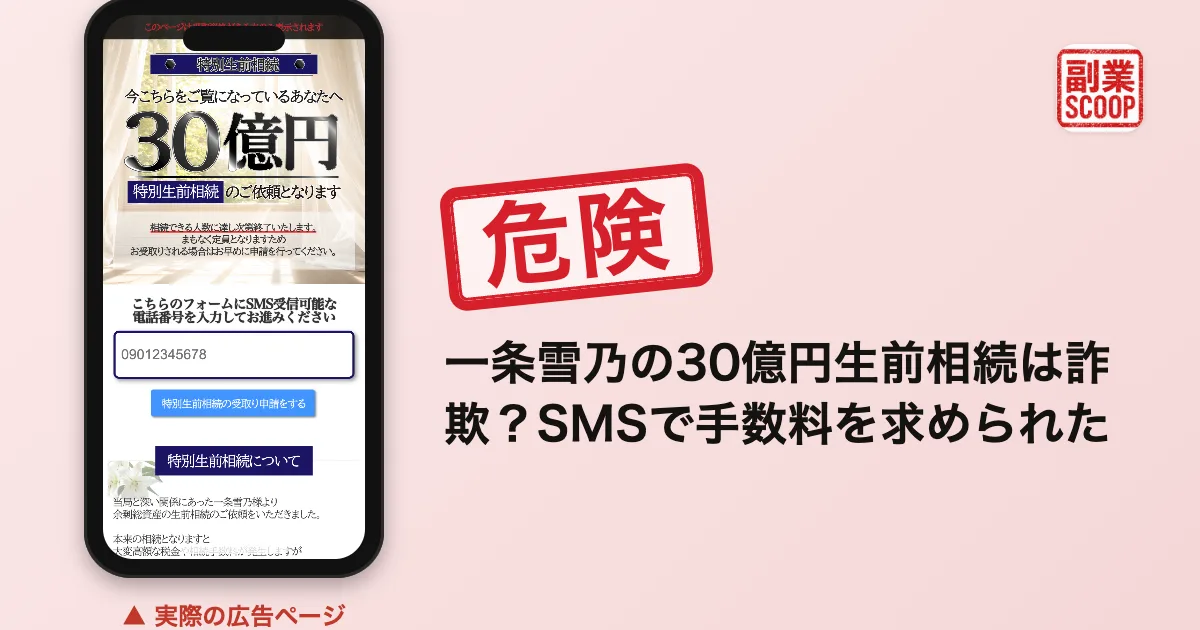 一条雪乃の30億円生前相続は詐欺？SMSで手数料を求められた