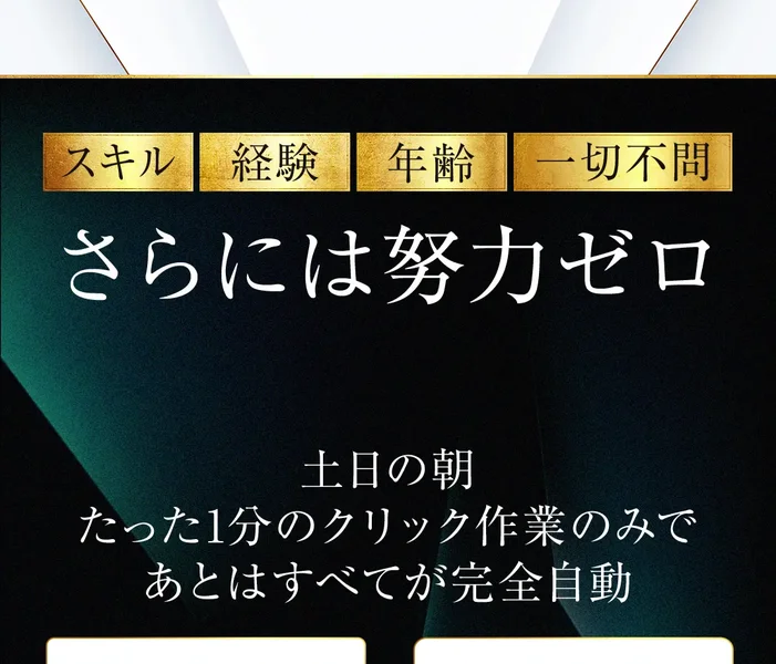 「スキル 経験 年齢 一切不問」「さらには努力ゼロ」「土日の朝 たった1分のクリック作業のみで あとはすべてが完全自動」と書かれた広告の画面