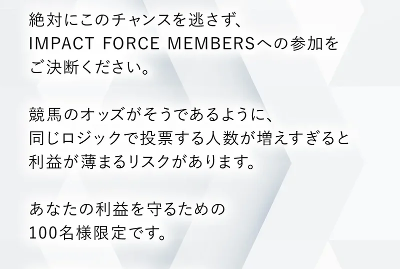 「競馬のオッズがそうであるように、同じロジックで投票する人数が増えすぎると利益が薄まるリスクがあります」と書かれた広告の文面