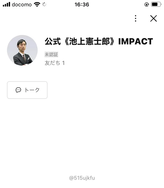 「公式《池上憲士郎》IMPACT」というアカウント名と、友だち数が1人と表示されているLINEの登録画面