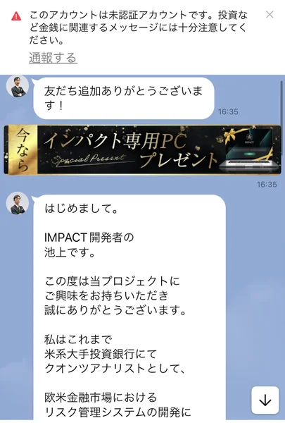 「友だち追加ありがとうございます!」の後に「インパクト専用PCプレゼント」の画像が届き、続いて「IMPACT開発者の池上です」「米系大手投資銀行にてクオンツアナリストとして」と自己紹介が始まるLINEの画面