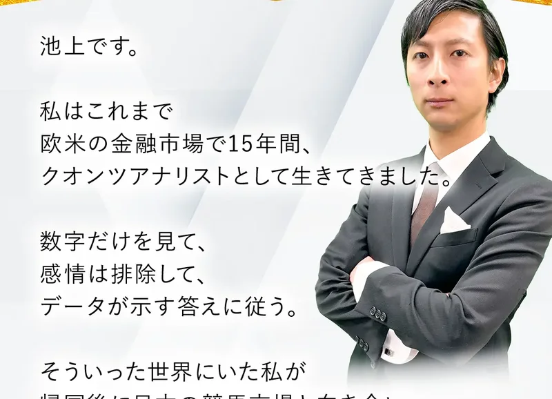 「私はこれまで欧米の金融市場で15年間、クオンツアナリストとして生きてきました」「帰国後に日本の競馬市場と向き合い、発見したのが期待値の歪みでした」と書かれた池上憲士郎の手紙