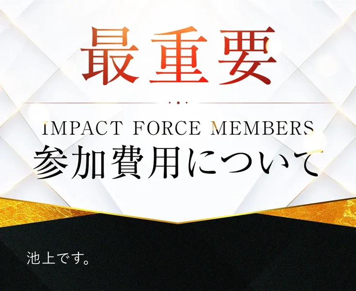 「最重要 IMPACT FORCE MEMBERS 参加費用について」という見出しで始まり、無料で提供してほしいという意見への回答が続く広告の画面