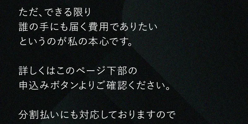 「詳しくはこのページ下部の申込みボタンよりご確認ください」「分割払いにも対応しておりますのでご安心ください」と書かれた広告の文面