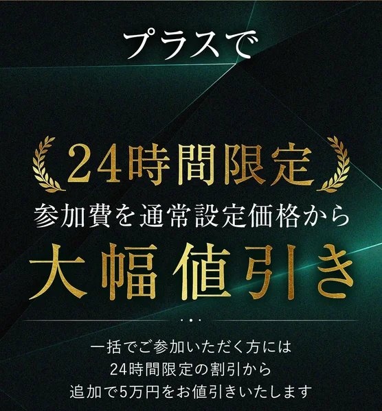 「プラスで 24時間限定 参加費を通常設定価格から大幅値引き」「一括でご参加いただく方には24時間限定の割引から追加で5万円をお値引きいたします」と書かれた広告の画面