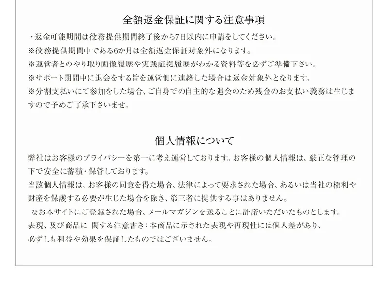 「返金可能期間は役務提供期間終了後から7日以内に申請をしてください」「役務提供期間中である6か月は全額返金保証対象外になります」と書かれた全額返金保証に関する注意事項