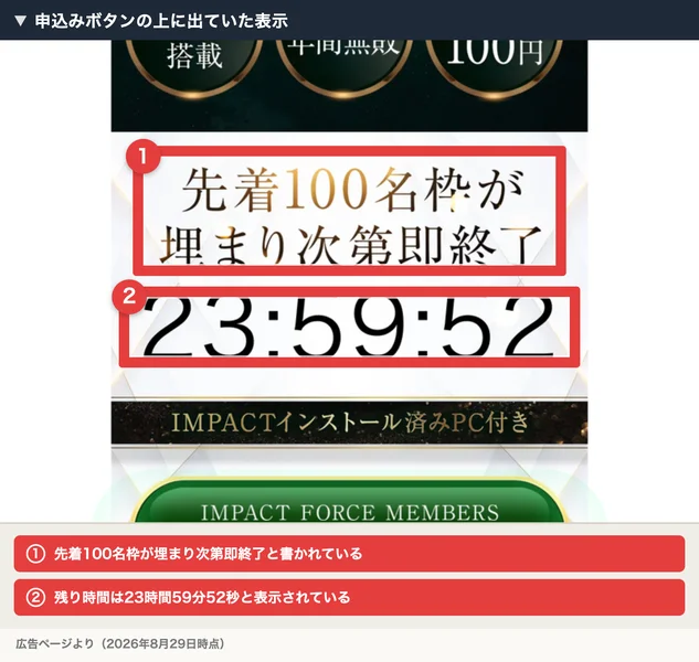 「先着100名枠が埋まり次第即終了」の下に、残り時間として23:59:52と表示されている広告の画面