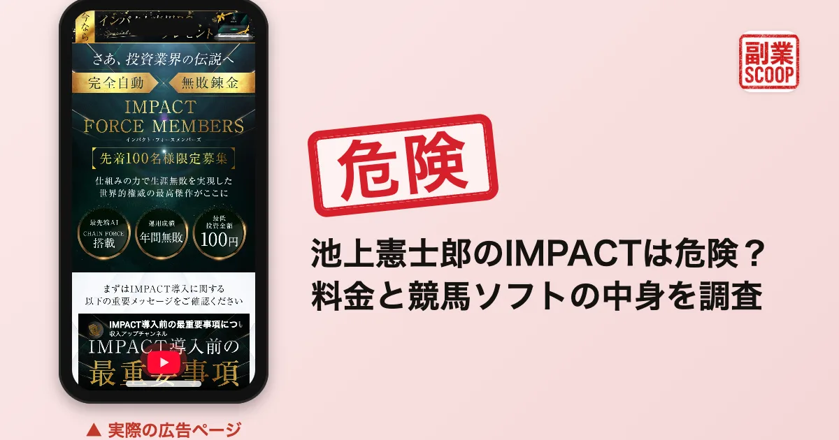 池上憲士郎のIMPACTは危険？料金と競馬ソフトの中身を調査