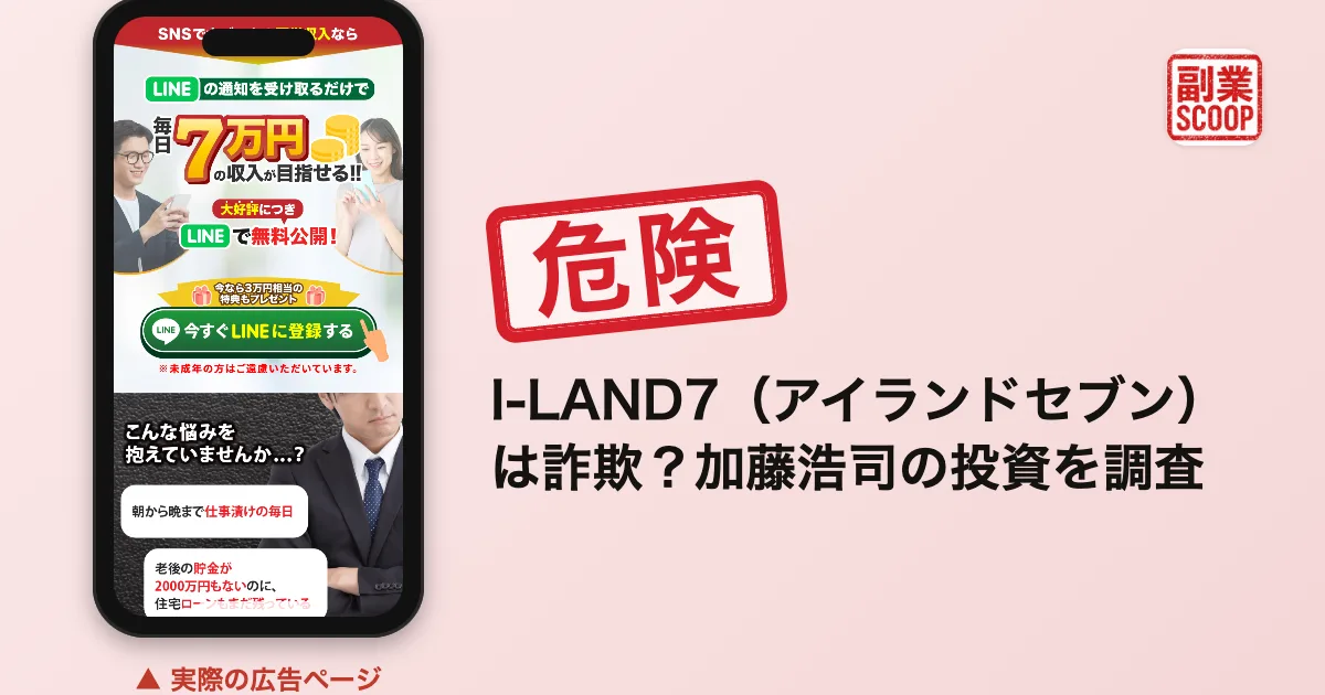 アイランドセブン(I-LAND7)は怪しい？加藤浩司の投資と評判を調査