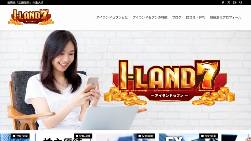 I-LAND7のロゴが入ったサイト。メニューにアイランドセブンとは、ブログ、口コミ・評判、加藤浩司プロフィールが並んでいる