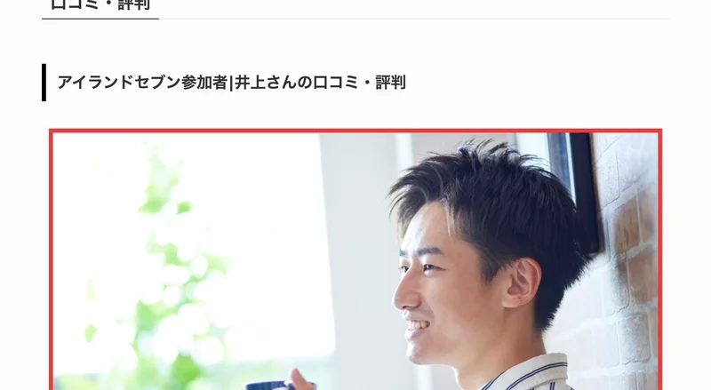 アイランドセブン参加者・井上さんの口コミ・評判として掲載されている、マグカップを持つ男性の写真