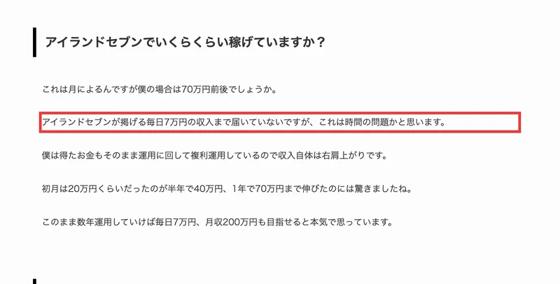 アイランドセブンの口コミページ。「アイランドセブンが掲げる毎日7万円の収入まで届いていないですが、これは時間の問題かと思います」と書かれている