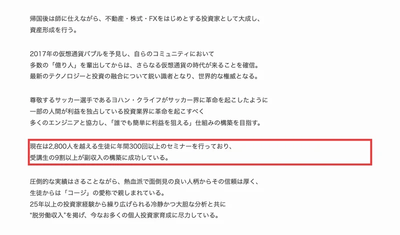 加藤浩司プロフィールのページ。2017年の仮想通貨バブルを予見し多数の億り人を輩出、現在は2,800人を越える生徒に年間300回以上のセミナーを行っており受講生の9割以上が副収入の構築に成功している、と書かれている