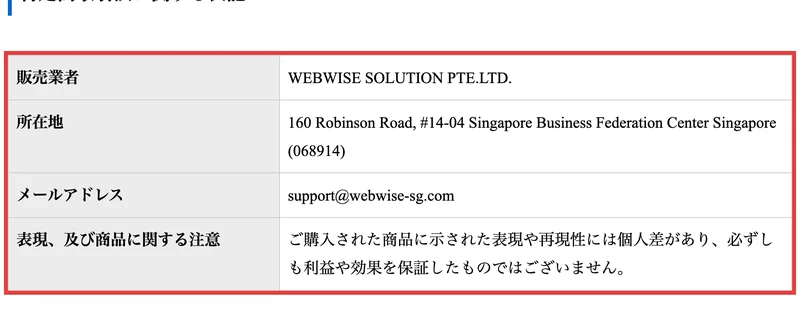 アイランドセブンの特定商取引法に関する表記。販売業者WEBWISE SOLUTION PTE.LTD.、所在地シンガポール、メールアドレスの3項目だけが並んでいる