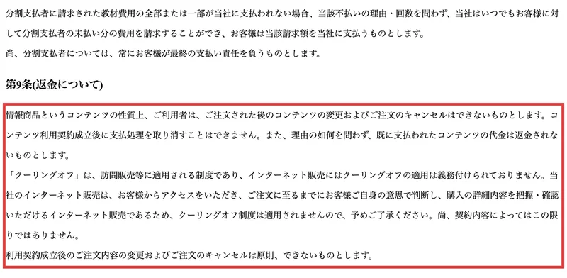 利用規約第9条に「理由の如何を問わず、既に支払われたコンテンツの代金は返金されないものとします」と書かれたページ