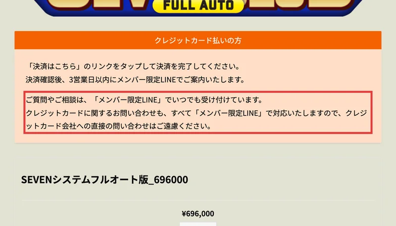 SEVENシステムフルオート版696,000円の決済ページ。「クレジットカードに関するお問い合わせも、すべてメンバー限定LINEで対応いたしますので、クレジットカード会社への直接の問い合わせはご遠慮ください」と書かれている