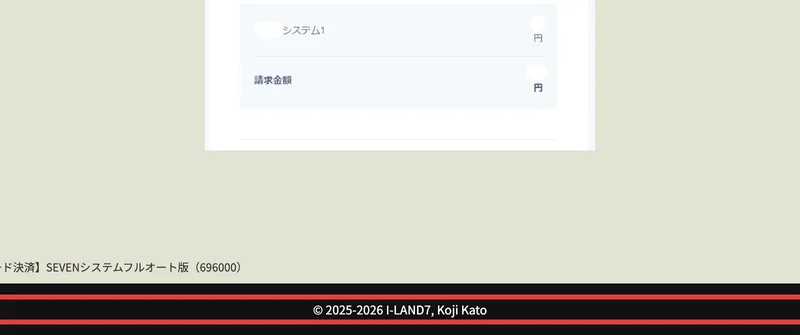 決済ページの下部に「© 2025-2026 I-LAND7, Koji Kato」と表示されている