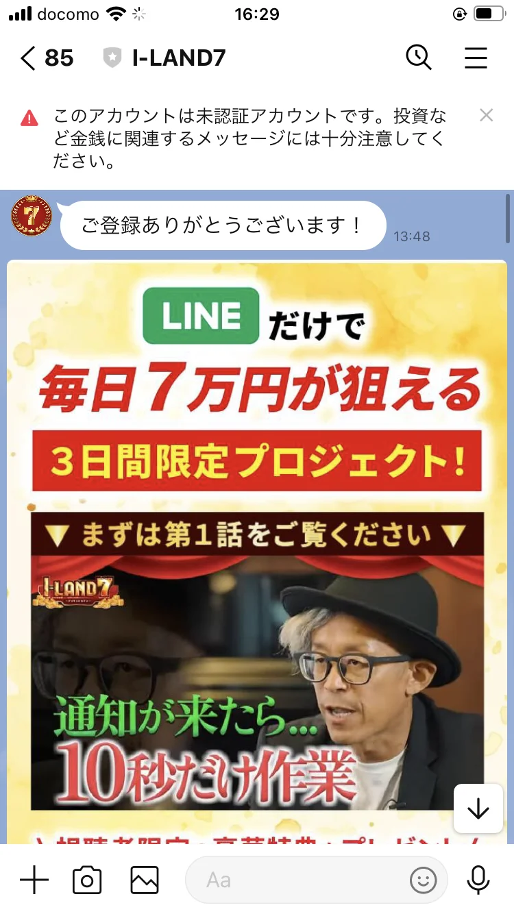 「ご登録ありがとうございます!」に続き「LINEだけで毎日7万円が狙える3日間限定プロジェクト」「まずは第1話をご覧ください」と届いた動画案内