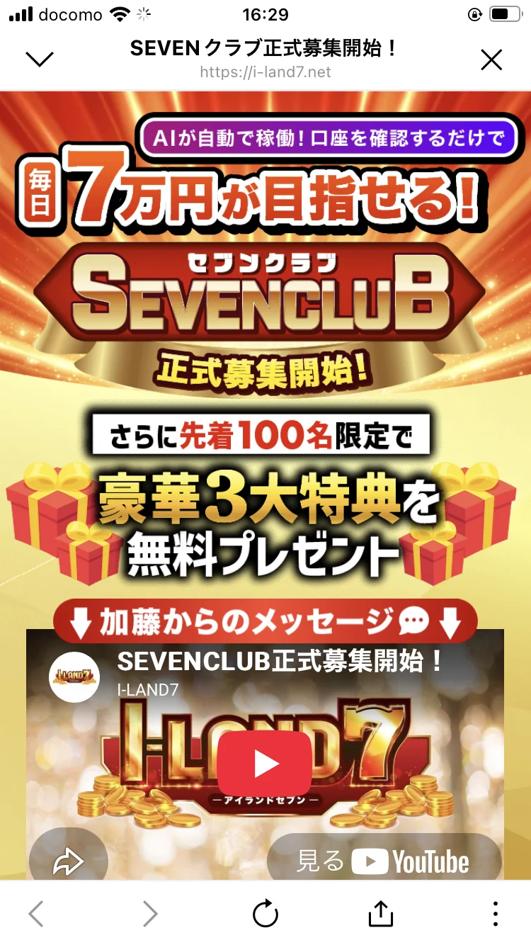 「SEVENクラブ正式募集開始!」「AIが自動で稼働!口座を確認するだけで毎日7万円が目指せる!」「さらに先着100名限定で豪華3大特典を無料プレゼント」と書かれた募集ページ