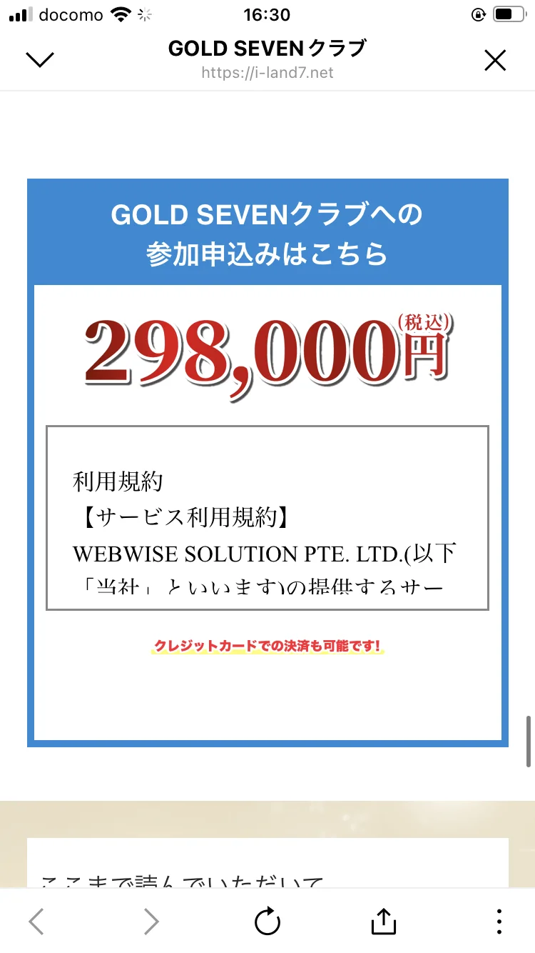 GOLD SEVENクラブの利用規約に「WEBWISE SOLUTION PTE. LTD.」の社名が記載された申込ページ