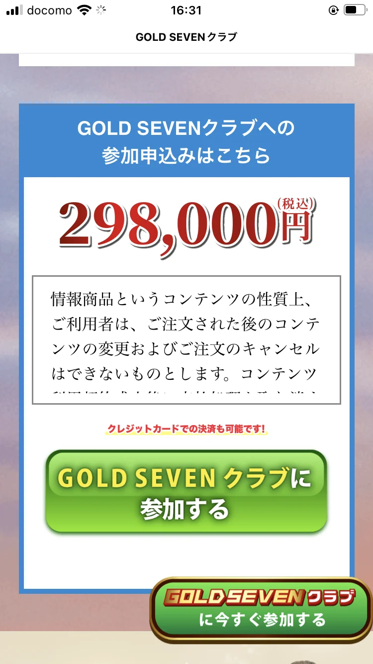 GOLD SEVENクラブの購入ページに「ご注文された後のコンテンツの変更およびご注文のキャンセルはできないものとします」と書かれた規約