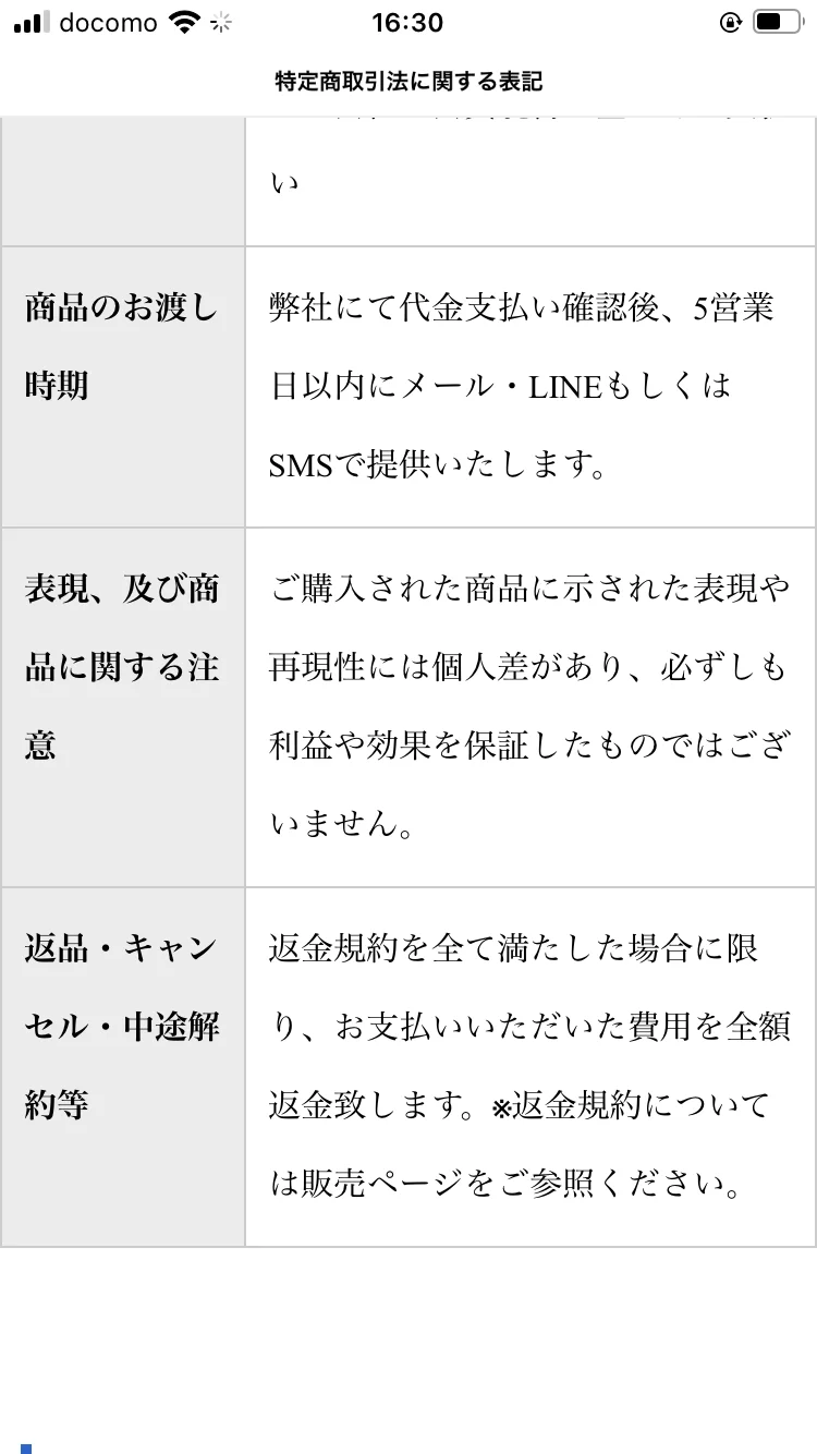 特定商取引法の表記で「返金規約を全て満たした場合に限り、全額返金致します」と書かれたページ