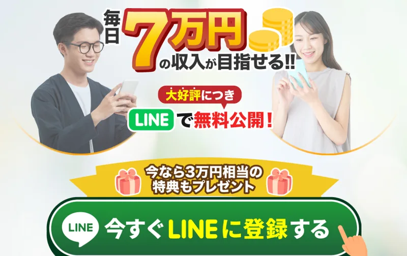 「毎日7万円の収入が目指せる!!」「LINEで無料公開」と大きく書かれたI-LAND7の広告画面