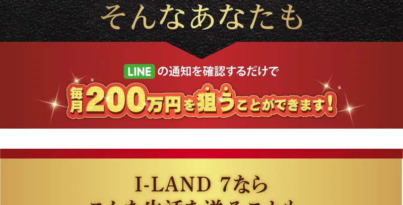 「LINEの通知を確認するだけで毎月200万円を狙うことができます」とうたう広告画面