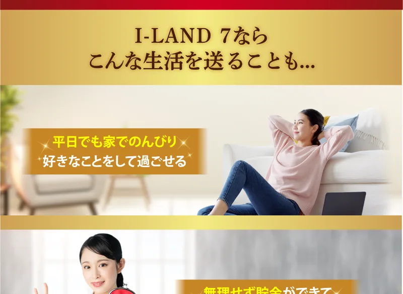 「I-LAND 7ならこんな生活を送ることも」と、平日に家でのんびり過ごす様子を見せる広告画面