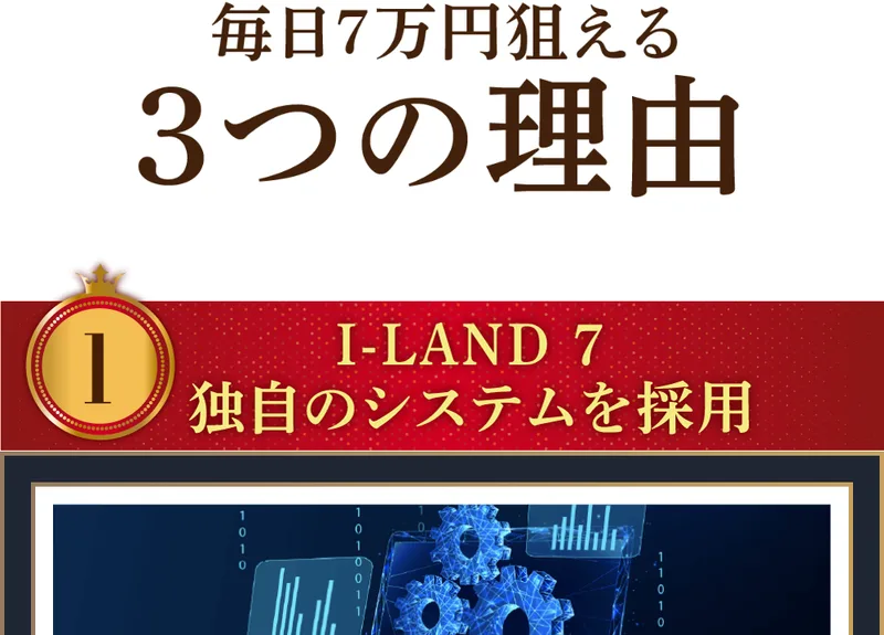 「毎日7万円狙える3つの理由」の1つ目として「I-LAND 7 独自のシステムを採用」と書かれた広告画面
