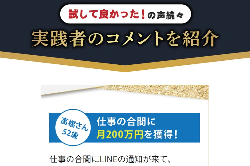 「試して良かったの声続々」として、52歳の男性が月200万円を獲得したと紹介する広告画面