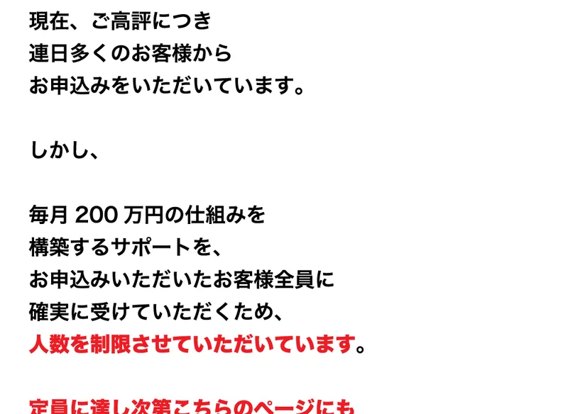 「現在、ご高評につき連日多くのお客様からお申込みをいただいています」「人数を制限させていただいています」「定員に達し次第こちらのページにも」と書かれた広告画面