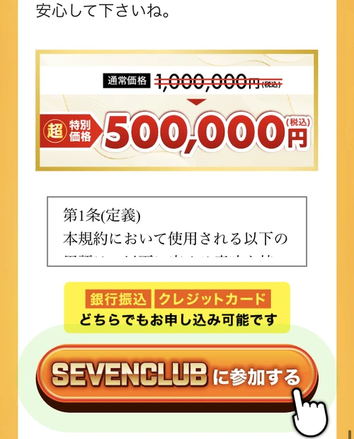 「通常価格1,000,000円 → 特別価格500,000円(税込)」と提示するセブンクラブの申込ページ