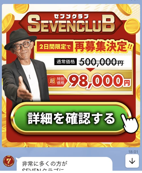 「2日間限定で再募集決定!!」「通常価格500,000円 → 特別価格98,000円」と値下げして再度勧誘するLINEメッセージ