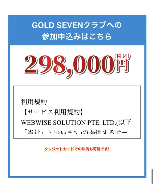 「GOLD SEVENクラブへの参加申込みはこちら」「298,000円(税込)」と表示する申込ページ