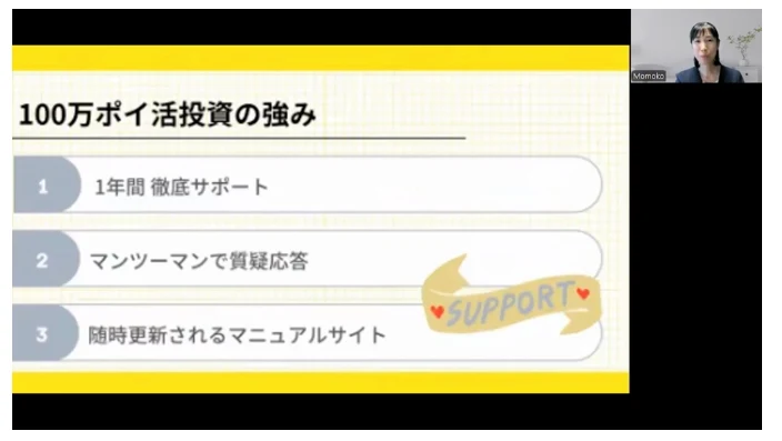 100万ポイ活投資の強みとして、1年間徹底サポート、マンツーマンで質疑応答、随時更新されるマニュアルサイトの3つが並ぶ解説動画の画面