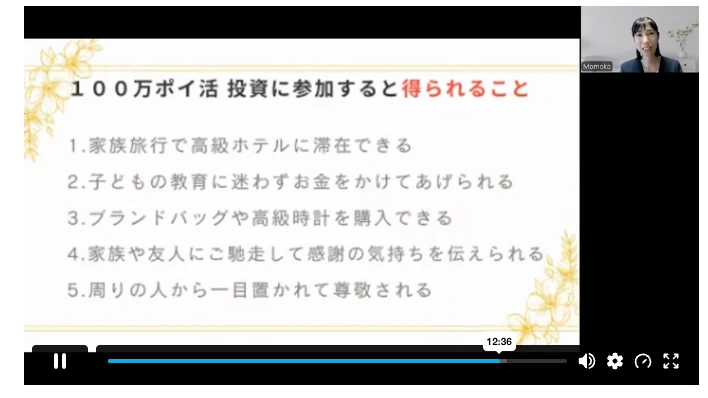 100万ポイ活投資に参加すると得られることとして、家族旅行で高級ホテルに滞在できる、子どもの教育にお金をかけられる、ブランドバッグや高級時計を購入できるなどが並ぶ解説動画の画面