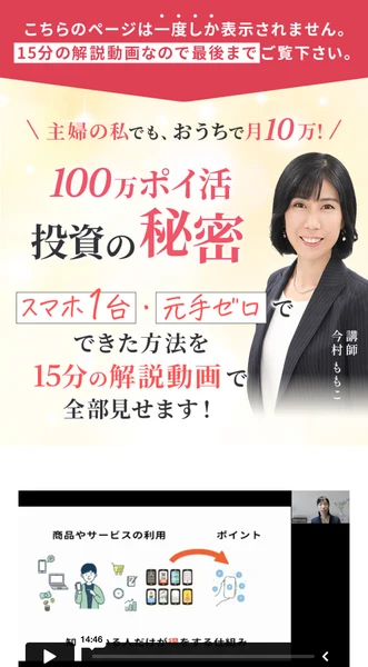 100万ポイ活 投資の秘密の解説ページ。こちらのページは一度しか表示されません、15分の解説動画なので最後までご覧下さいと書かれている