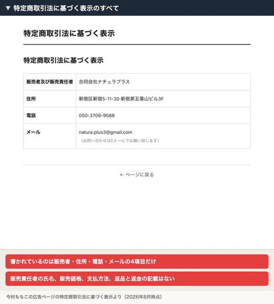 特定商取引法に基づく表示。販売者及び販売責任者は合同会社ナチュラプラス、住所は新宿区新宿、電話とメールだけが記載されている