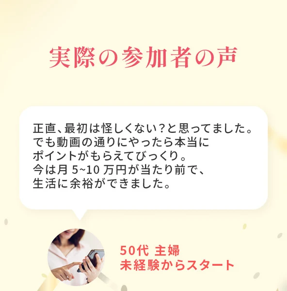 実際の参加者の声として、50代主婦の体験談が紹介されている広告ページ。写真はスマホを操作する手元だけが写っている