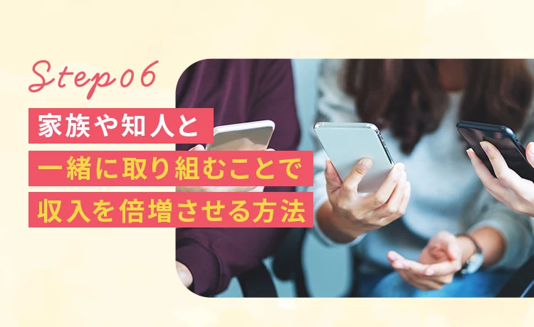 ステップ6として、家族や知人と一緒に取り組むことで収入を倍増させる方法と書かれた広告ページ
