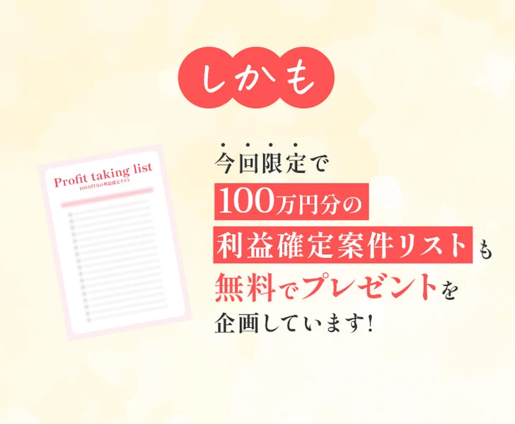 今回限定で100万円分の利益確定リストも無料でプレゼントを企画しています、と書かれた広告ページ